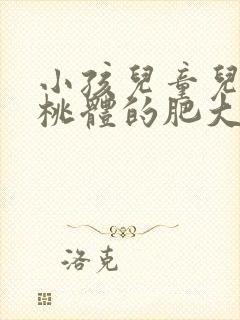 小孩儿童儿童扁桃体的肥大需要动手术吗