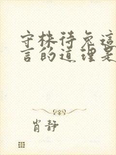 守株待兔这篇寓言的道理是什么