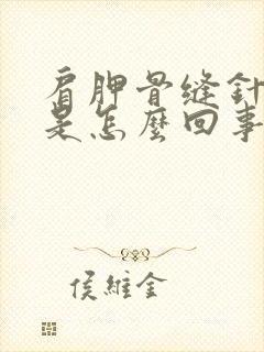 肩胛骨缝针刺疼是怎么回事