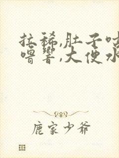 拉稀,肚子咕噜噜响,大便水状吃什么药