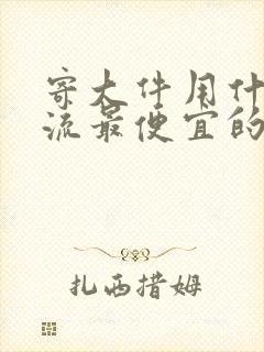 寄大件用什么物流最便宜的