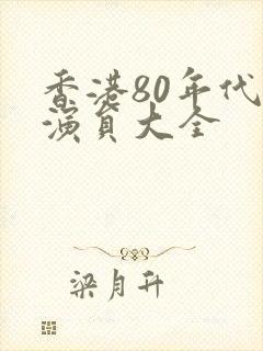 香港80年代男演员大全