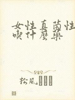 女性真菌性阴炎吃什么药