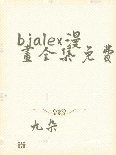 bjalex漫画全集免费看