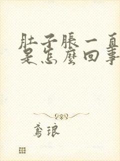 肚子胀一直放屁是怎么回事儿封面