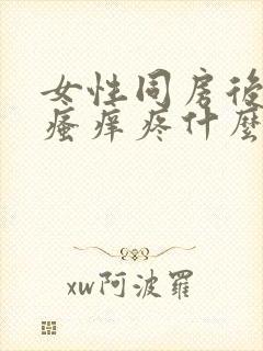 女性同房后下面瘙痒疼什么原因造成的呢