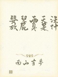 婴儿两天没拉屎放屁臭是什么原因封面