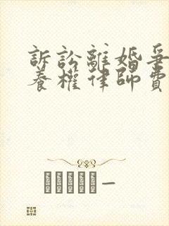 诉讼离婚争取抚养权律师费