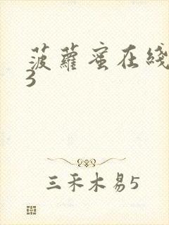 菠萝蜜在线视频3