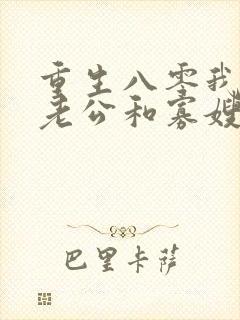 重生八零我不做老公和寡嫂的冤大头