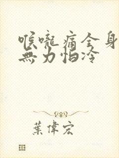 喉咙痛全身酸痛无力怕冷