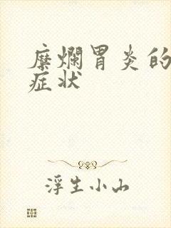 糜烂胃炎的表现症状