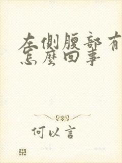 左侧腹部有硬块怎么回事