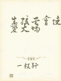 生孩子会使胸部变大吗