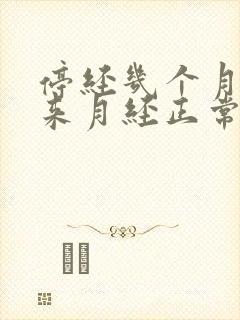 停经几个月后又来月经正常吗