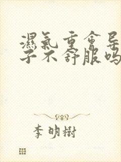 湿气重会导致肚子不舒服吗