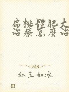 扁桃体肥大保守治疗怎么治疗封面