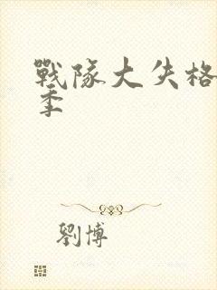 战队大失格第2季