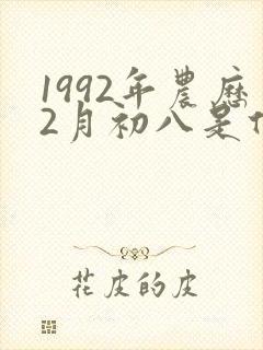 1992年农历2月初八是什么命封面