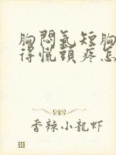 胸闷气短胸口堵得慌头疼怎么回事