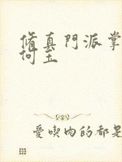 修真门派掌门路何玉封面