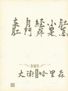 来月经小肚子和肛门疼是怎么回事