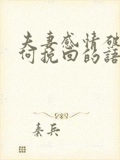 夫妻感情破裂如何挽回的语录