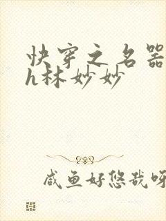 快穿之名器尤物h林妙妙