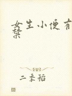 女生小便有点失禁