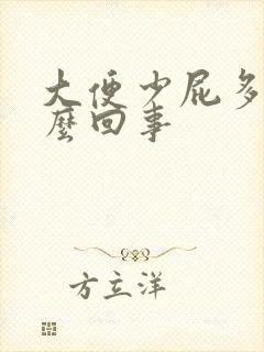 大便少屁多是怎么回事封面