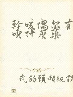 干咳偶尔有黄痰吃什么药