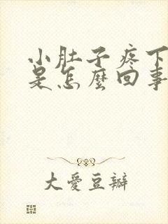 小肚子疼下坠感是怎么回事女性