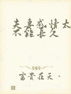 夫妻感情太好了不能长久