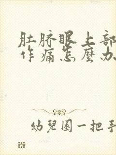 肚脐眼上部隐隐作痛怎么办