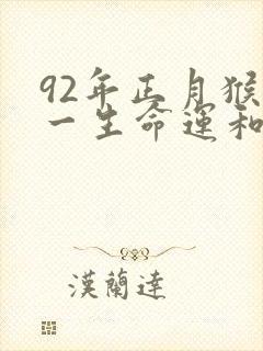 92年正月猴男一生命运和婚姻如何