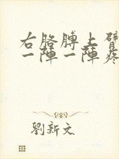 右胳膊上臂肌肉一阵一阵疼