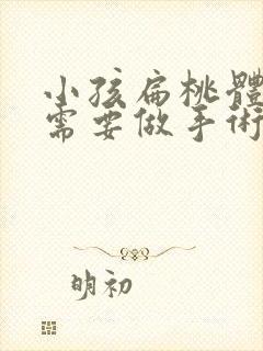 小孩扁桃体肥大需要做手术吗