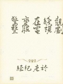 惊变在线观看完整版电视剧免费