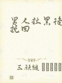 男人拉黑后怎么挽回封面