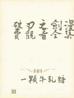 破刃之剑漫画免费观看全集下拉式6漫画封面