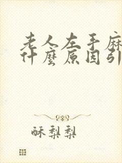 老人左手麻木是什么原因引起的