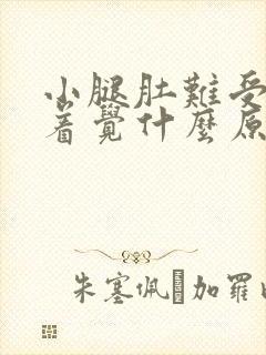 小腿肚难受睡不着觉什么原因