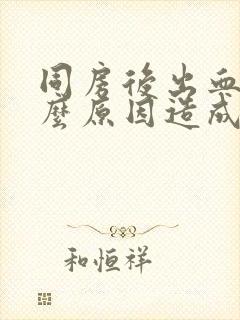 同房后出血是什么原因造成的严重吗