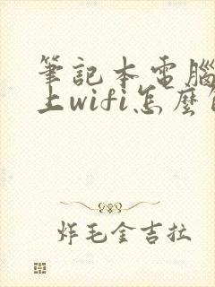 笔记本电脑连不上wifi怎么解决