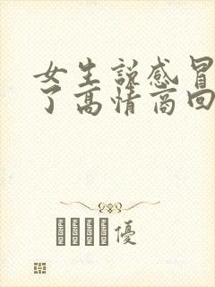 女生说感冒好多了高情商回复