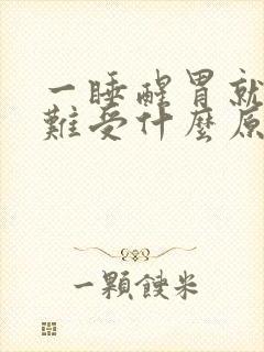 一睡醒胃就特别难受什么原因