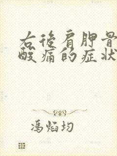 右后肩胛骨附近酸痛的症状