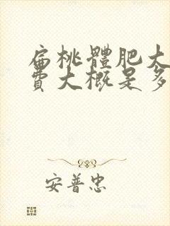 扁桃体肥大手术费大概是多钱