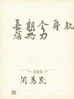 长期全身肌肉酸痛无力