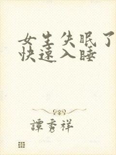 女生失眠了怎么快速入睡